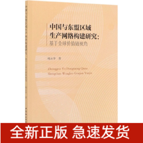 中国与东盟区域生产网络构建研究-（：基于全球价值链视角）