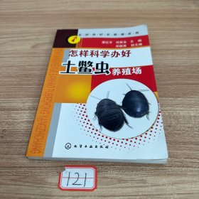 怎样科学办好土鳖虫养殖场