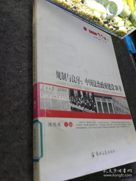 规制与良序:中国法治政府建设30年