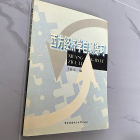 西方经济学自测练习