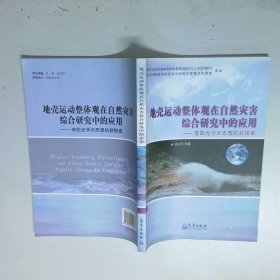 地壳运动整体观在自然在综合研究中的应用 李四光学术思想的新探索