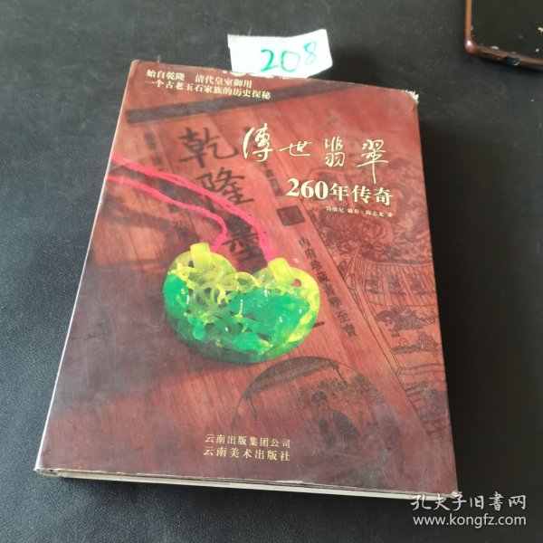 传世翡翠260年传奇