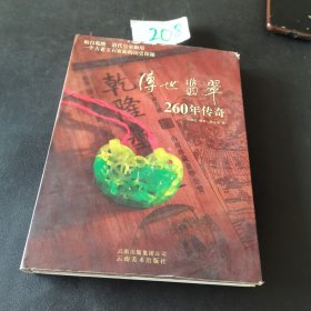 传世翡翠260年传奇