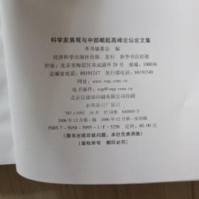 科学发展观与中部崛起高峰论坛论文集