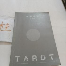 变形塔罗游戏牌