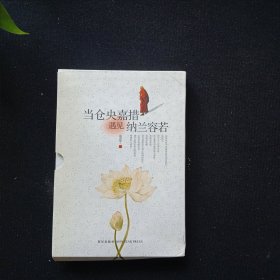 当仓央嘉措遇见纳兰容若