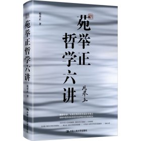 苑举正哲学六讲【正版新书】