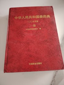 中华人民共和国兽药典2005年版一部