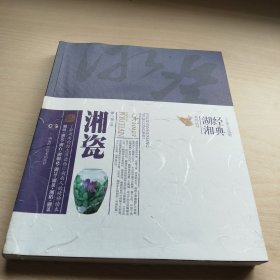 經(jīng)典湖湘系列叢書 湘瓷