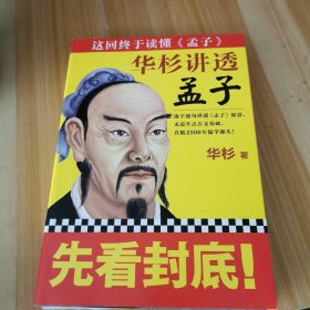 华杉讲透 孟子