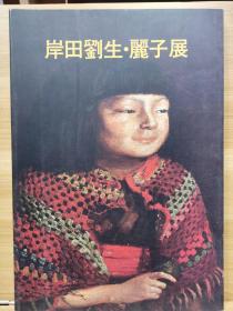 岸田刘生 丽子展