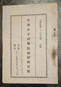 上海珍稀文献：民国二十一年五月 中华女子神学院函授科章程