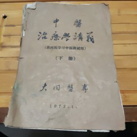 中医治疗学讲义下册，油印，目录一二页，内容18/19页粘连。受潮。看好品相下单