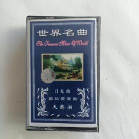 磁帶《世界名曲》