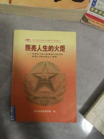 照亮人生的火炬——毛泽东《为人民服务》《纪念白求恩》《愚公移山》导读