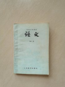 80年代怀旧老版课本 初中语文课本第六册（未使用）