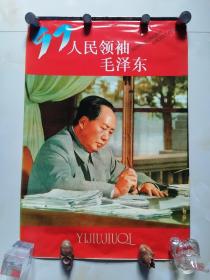 人民领袖毛主席挂历--1997年