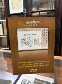布约翰拍卖 2020 浩瀚轩收藏解放区及新中国邮票与邮政史专场