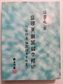 《晋国青铜器铭文探研》 附晋国青铜器铭文字形表