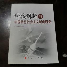 科技创新与中国特色社会主义制度研究b395