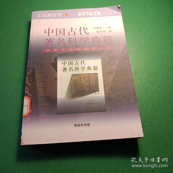 中国古代著名科学典籍