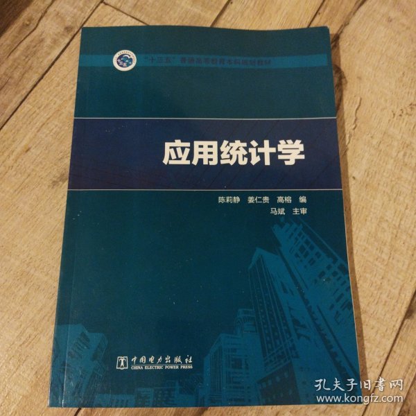 “十三五”普通高等教育本科规划教材应用统计学