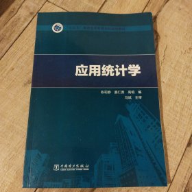 “十三五”普通高等教育本科规划教材应用统计学