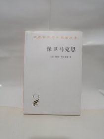 保卫马克思