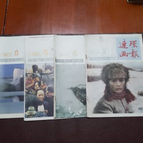 连环画报（1993年2，4，5，9月4本一起）