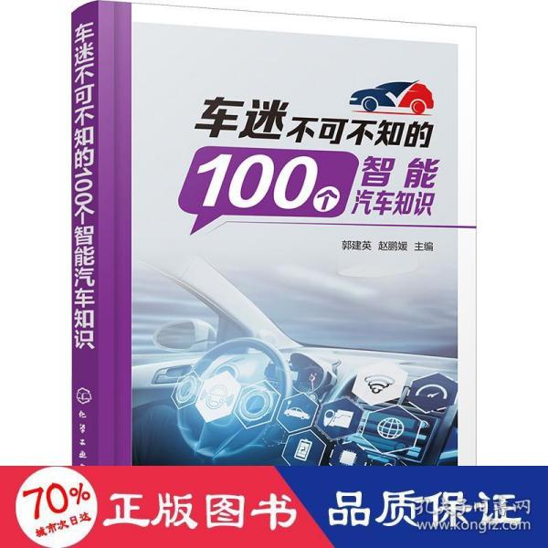 车迷不可不知的100个智能汽车知识