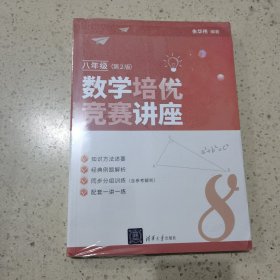 数学培优竞赛讲座 八年级 第2版（未开封）