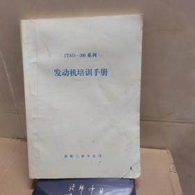 JT8D—200系列 发动机培训手册