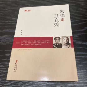 统战人物传记系列：朱德与卫立煌