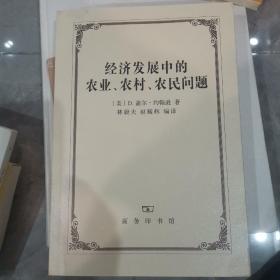 经济发展中的农业、农村、农民问题