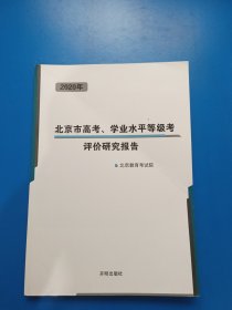 2020年北京市高考、学业水平等级考评价研究报告