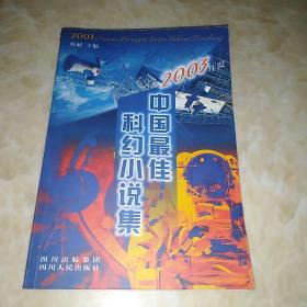 2003年度中国最佳科幻小说集