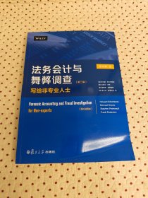 法务会计与舞弊调查：写给非专业人士