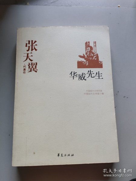 张天翼代表作：华威先生：中国现代文学百家