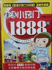 生活小窍门1888招