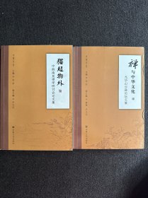 独超物外: 中韩南泉禅学研讨会论文集 + 禅与中华文化 (2本一套全 )