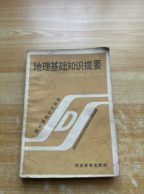 地理基础知识提要 A