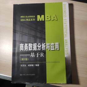 商务数据分析与应用——基于R（第2版）（MBA精品系列）