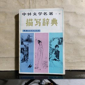 中外文學(xué)名著描寫(xiě)辭典（下冊(cè)）