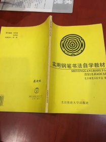 实用钢笔书法自学教材