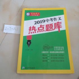 2019中考作文热点题库（2019版）疯狂作文特辑/天星教育