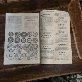 钱币研究 1991年1至12期合订本