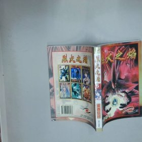 烈火之焰 5  安西信行 远方出版社
