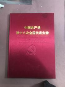 中国共产党第十八次全国代表大会 画册【书内页干净 外皮有一处污渍】