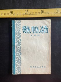 1956年1版1印，《烫伤、电伤、冻伤》，张金哲著，谭繁责任编辑，科学普及出版社出版