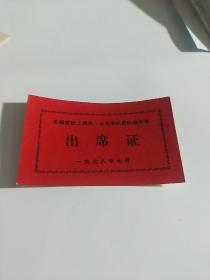 无锡市纺工局五·七农场先进代表大会  出席证  1978年6月
